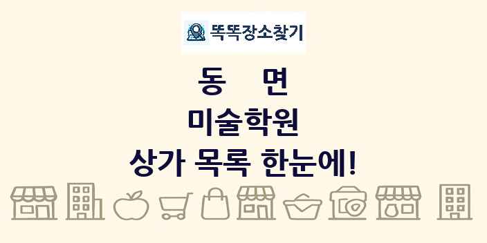 동면 미술학원 상가 목록 및 정보