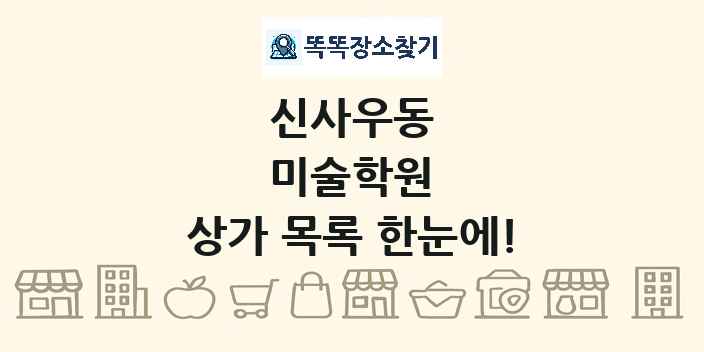 신사우동 미술학원 상가 목록 및 정보