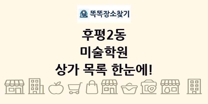 후평2동 미술학원 상가 목록 및 정보