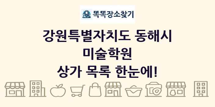 강원특별자치도 동해시 미술학원 상가 목록 및 정보