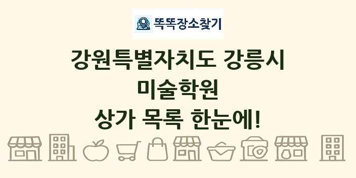 강원특별자치도 강릉시 미술학원 상가 목록 및 정보