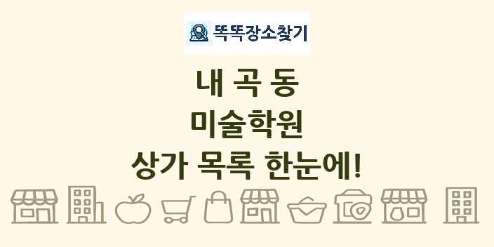 내곡동 미술학원 상가 목록 및 정보