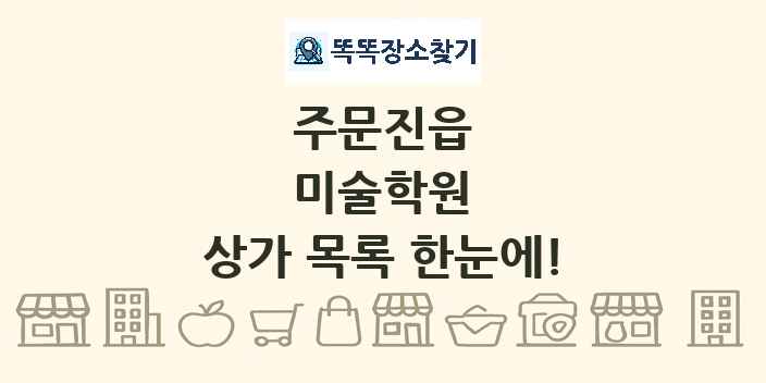 주문진읍 미술학원 상가 목록 및 정보
