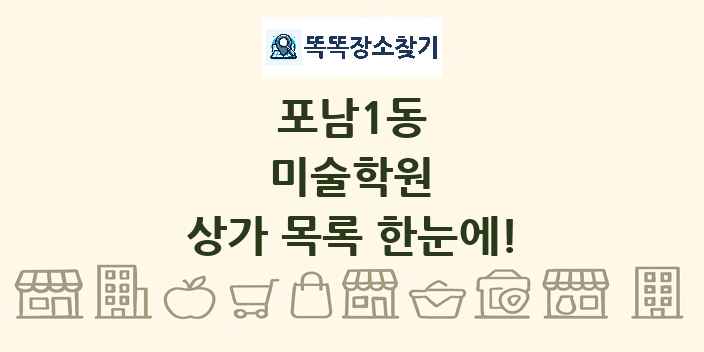 포남1동 미술학원 상가 목록 및 정보