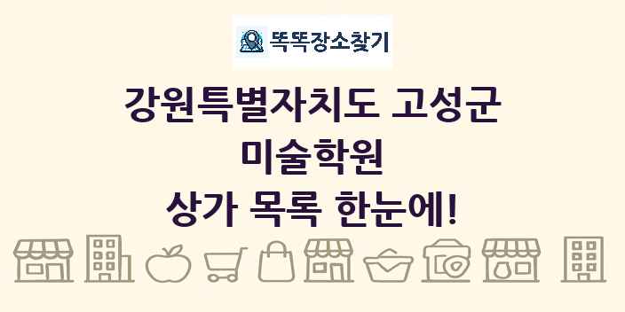 강원특별자치도 고성군 미술학원 상가 목록 및 정보