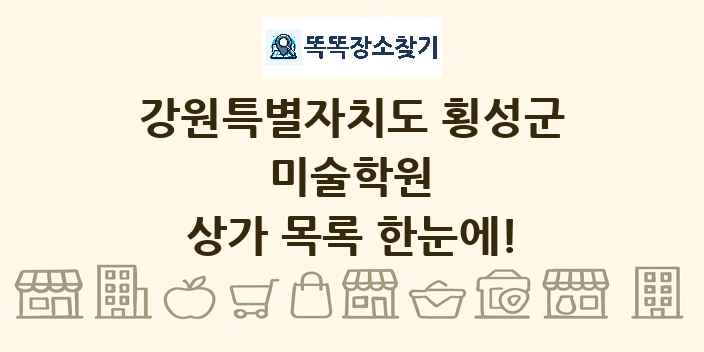 강원특별자치도 횡성군 미술학원 상가 목록 및 정보