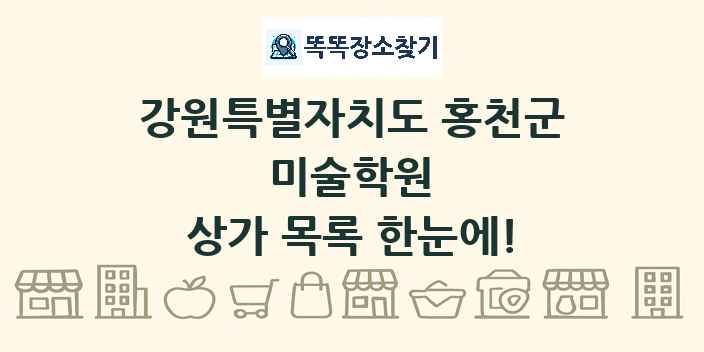 강원특별자치도 홍천군 미술학원 상가 목록 및 정보
