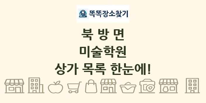 북방면 미술학원 상가 목록 및 정보