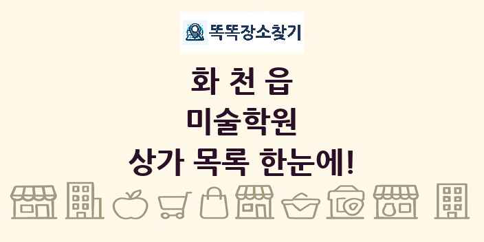 화천읍 미술학원 상가 목록 및 정보