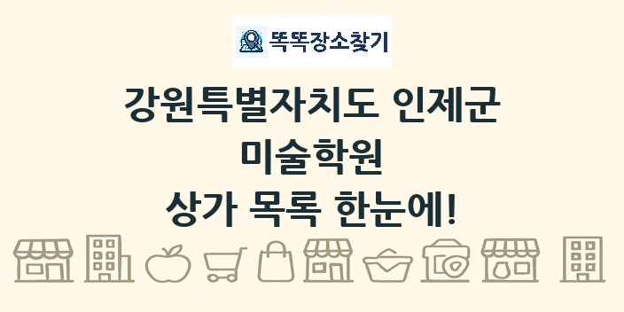 강원특별자치도 인제군 미술학원 상가 목록 및 정보