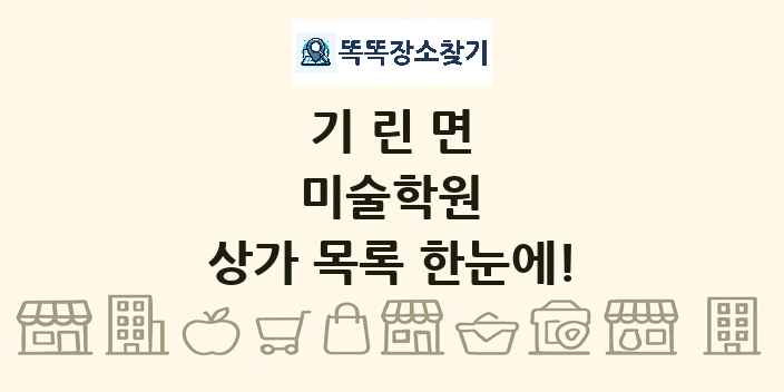 기린면 미술학원 상가 목록 및 정보