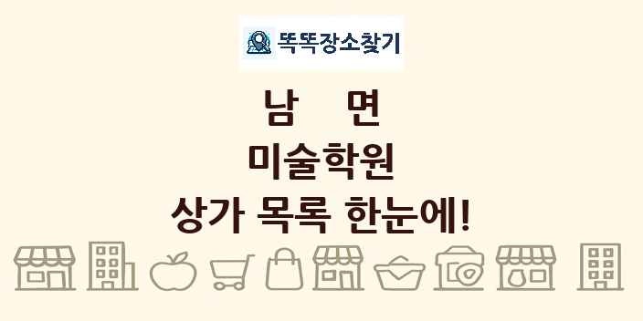 남면 미술학원 상가 목록 및 정보