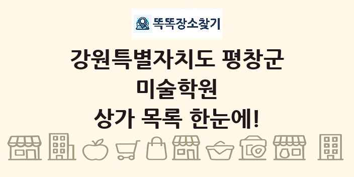 강원특별자치도 평창군 미술학원 상가 목록 및 정보