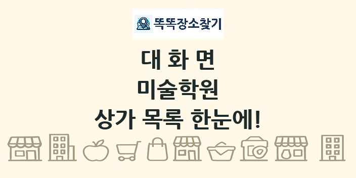 대화면 미술학원 상가 목록 및 정보