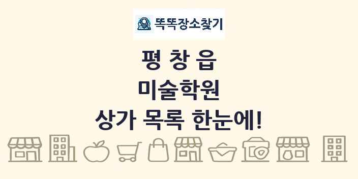 평창읍 미술학원 상가 목록 및 정보