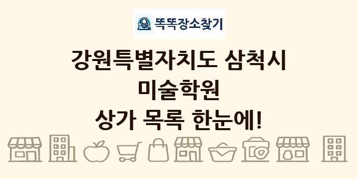 강원특별자치도 삼척시 미술학원 상가 목록 및 정보