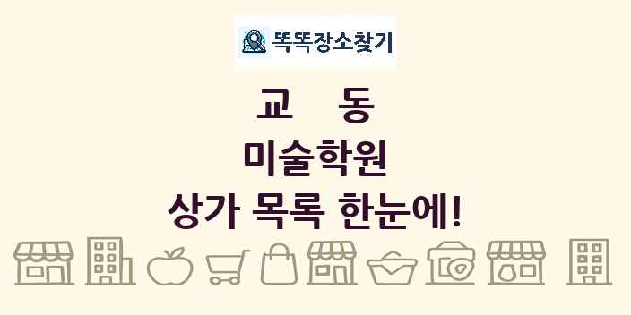 교동 미술학원 상가 목록 및 정보