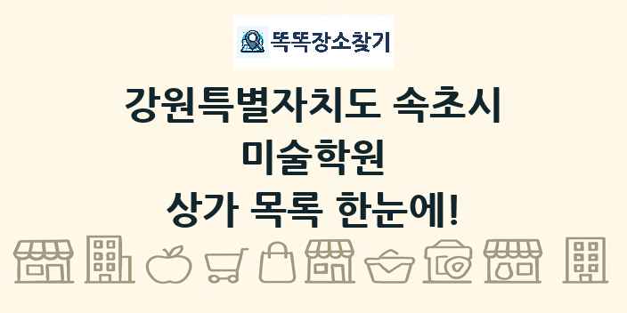 강원특별자치도 속초시 미술학원 상가 목록 및 정보