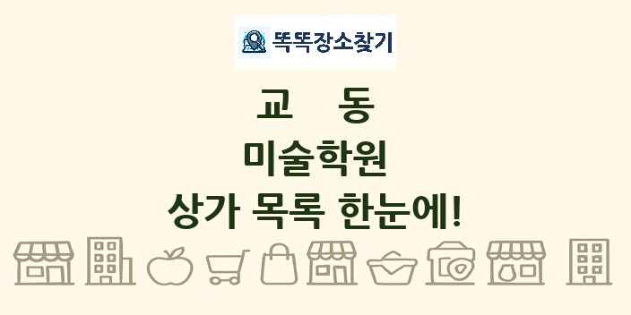 교동 미술학원 상가 목록 및 정보