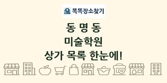 동명동 미술학원 상가 목록 및 정보