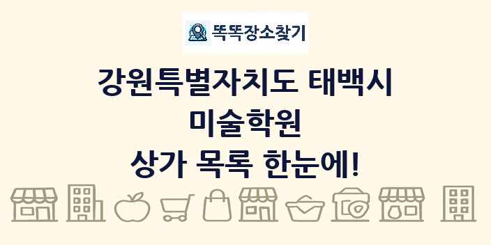 강원특별자치도 태백시 미술학원 상가 목록 및 정보