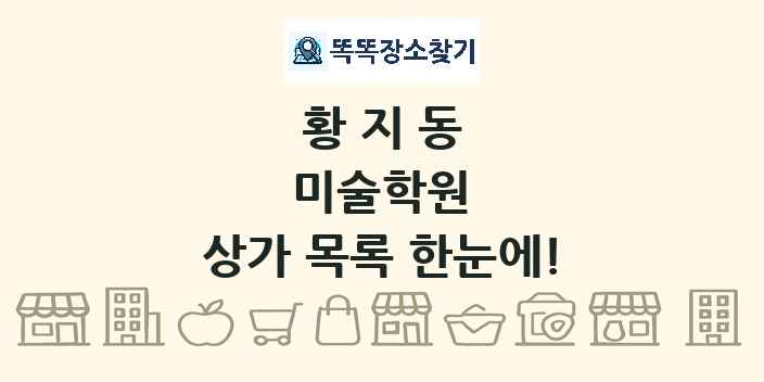 황지동 미술학원 상가 목록 및 정보