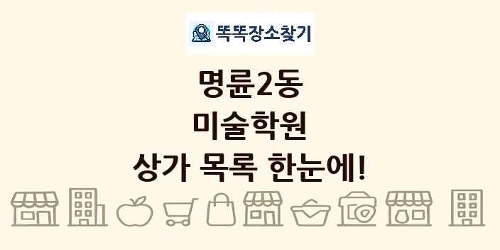 명륜2동 미술학원 상가 목록 및 정보