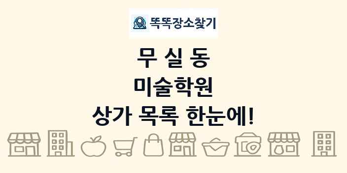 무실동 미술학원 상가 목록 및 정보