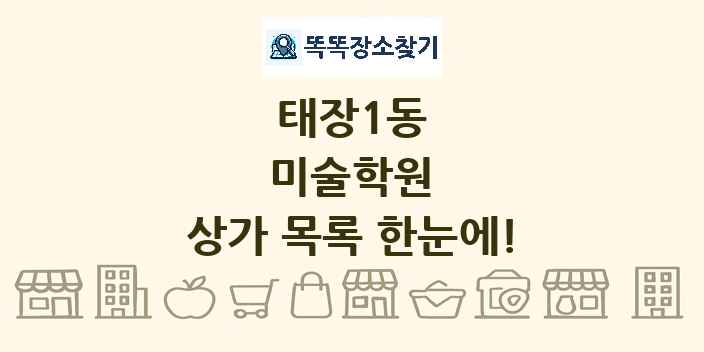 태장1동 미술학원 상가 목록 및 정보
