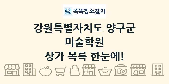 강원특별자치도 양구군 미술학원 상가 목록 및 정보