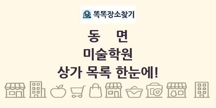 동면 미술학원 상가 목록 및 정보