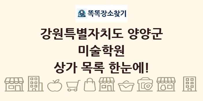 강원특별자치도 양양군 미술학원 상가 목록 및 정보