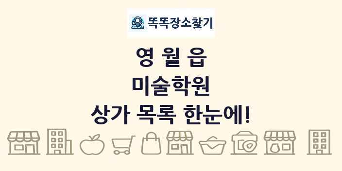 영월읍 미술학원 상가 목록 및 정보