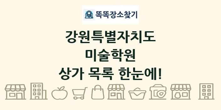 강원특별자치도 미술학원 상가 목록 및 정보