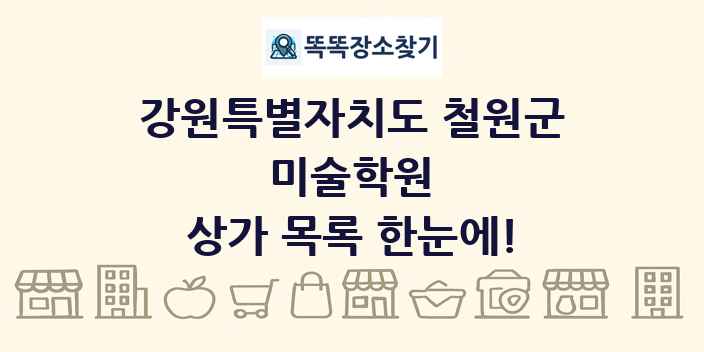강원특별자치도 철원군 미술학원 상가 목록 및 정보