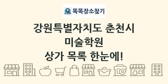 강원특별자치도 춘천시 미술학원 상가 목록 및 정보