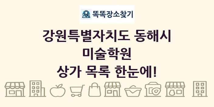 강원특별자치도 동해시 미술학원 상가 목록 및 정보