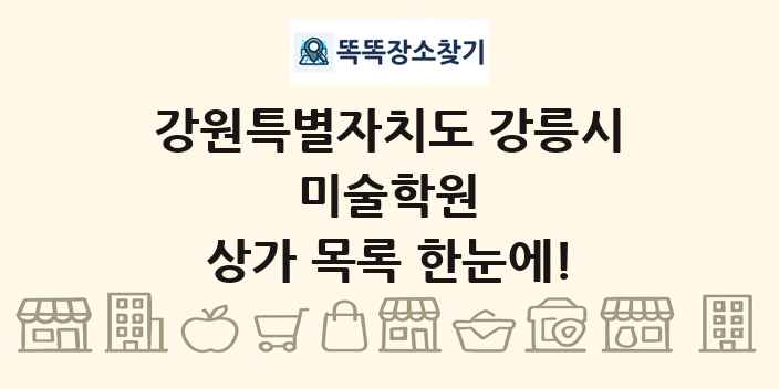 강원특별자치도 강릉시 미술학원 상가 목록 및 정보
