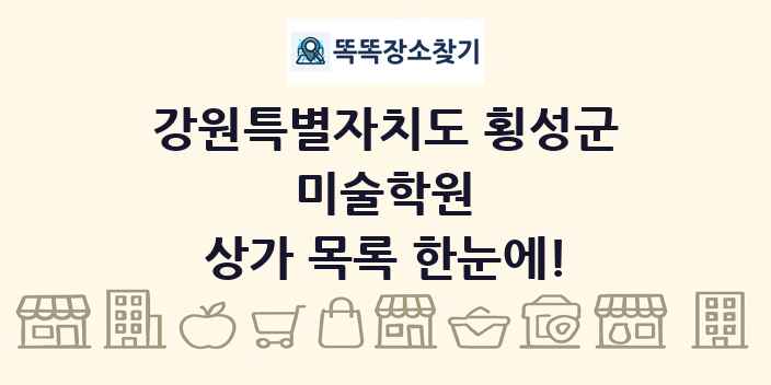 강원특별자치도 횡성군 미술학원 상가 목록 및 정보
