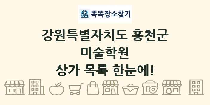 강원특별자치도 홍천군 미술학원 상가 목록 및 정보