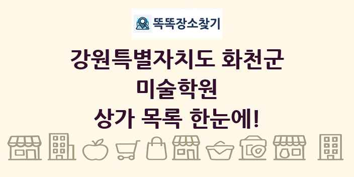 강원특별자치도 화천군 미술학원 상가 목록 및 정보