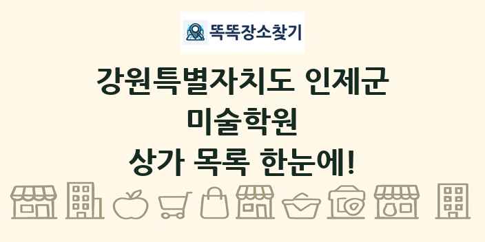 강원특별자치도 인제군 미술학원 상가 목록 및 정보