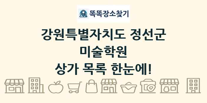 강원특별자치도 정선군 미술학원 상가 목록 및 정보