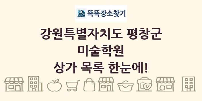 강원특별자치도 평창군 미술학원 상가 목록 및 정보