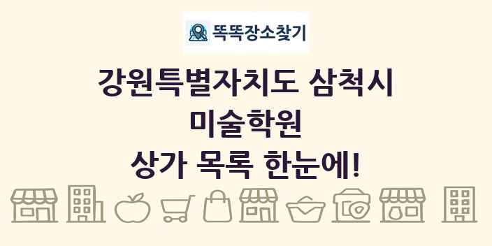 강원특별자치도 삼척시 미술학원 상가 목록 및 정보