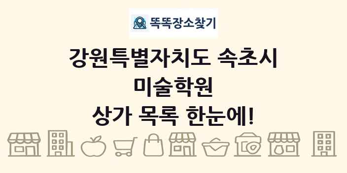 강원특별자치도 속초시 미술학원 상가 목록 및 정보
