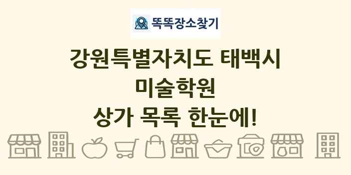 강원특별자치도 태백시 미술학원 상가 목록 및 정보