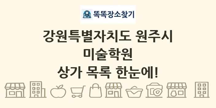 강원특별자치도 원주시 미술학원 상가 목록 및 정보