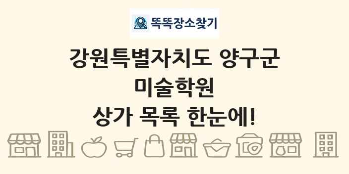 강원특별자치도 양구군 미술학원 상가 목록 및 정보