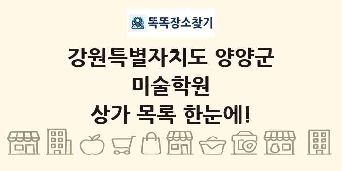 강원특별자치도 양양군 미술학원 상가 목록 및 정보